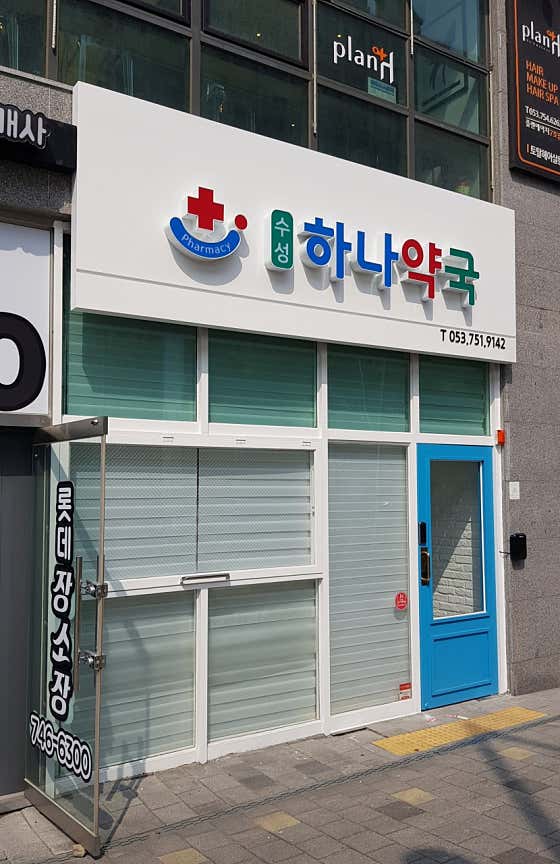 수성하나약국 · 네이버 지도·플레이스 2