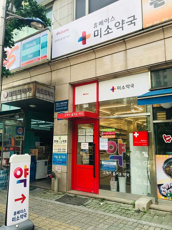 휴베이스 미소약국