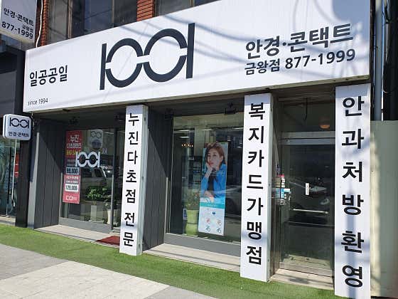 1001안경콘택트 금왕점