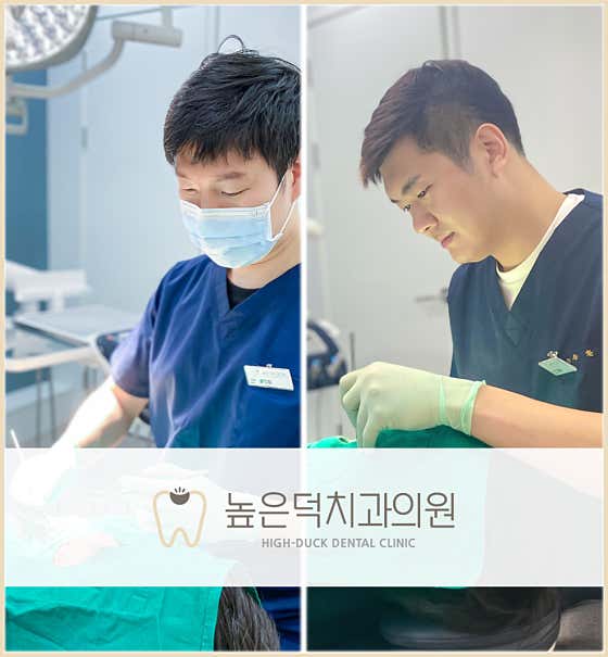 높은덕치과의원