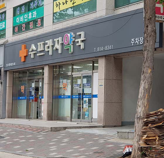 수프라자약국
