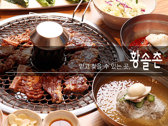 황솔촌 운암점
