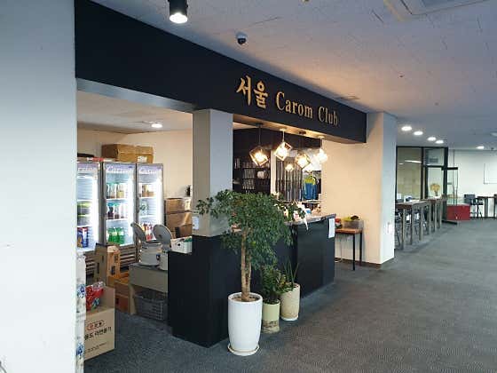 서울캐롬클럽