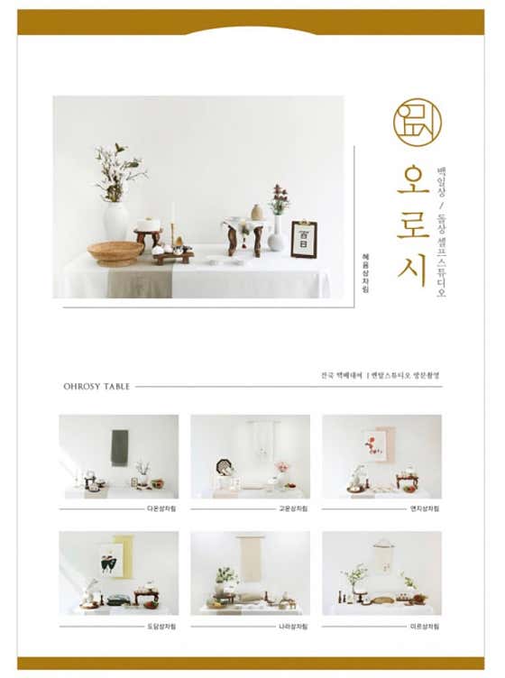 오로시테이블