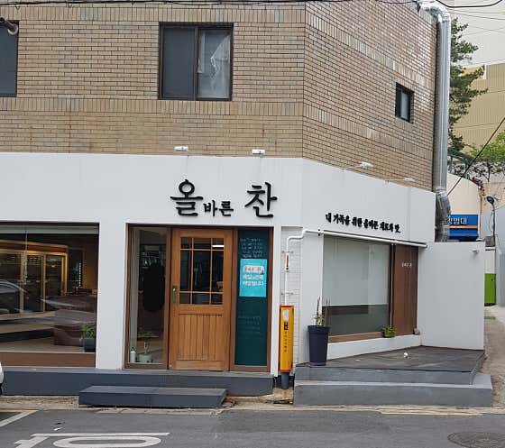 올바른찬