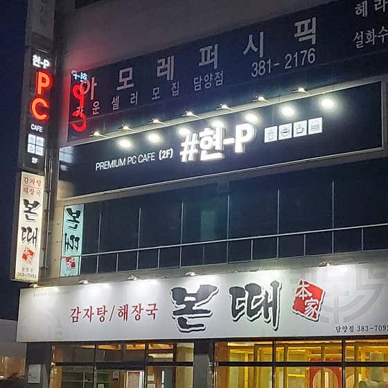 현P pc방