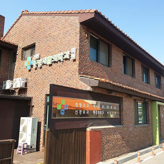 진천중앙재활의학과의원