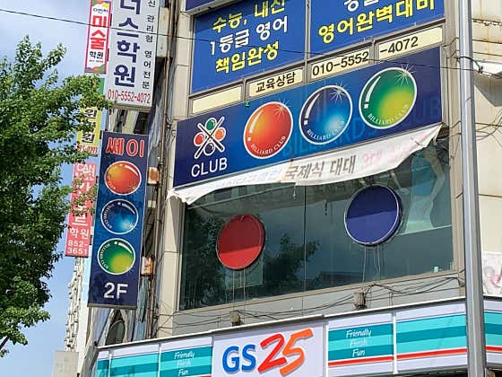 쎄이당구클럽