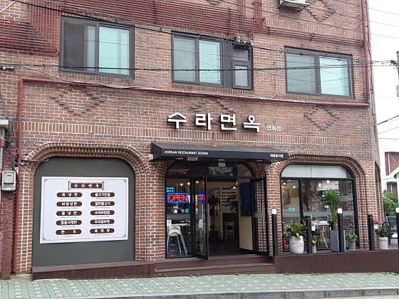 수라면옥 연희동