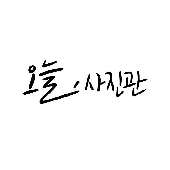 오늘사진관