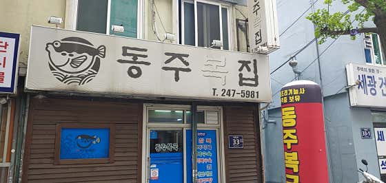남포동 동주복국