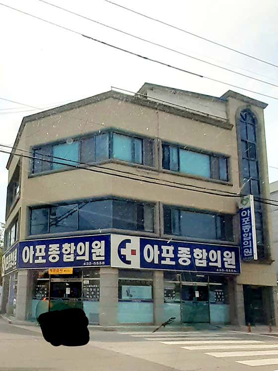 아포종합의원
