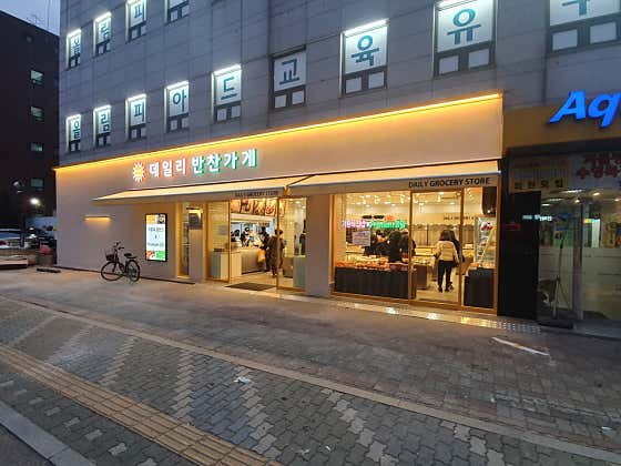 데일리반찬가게 잠실점
