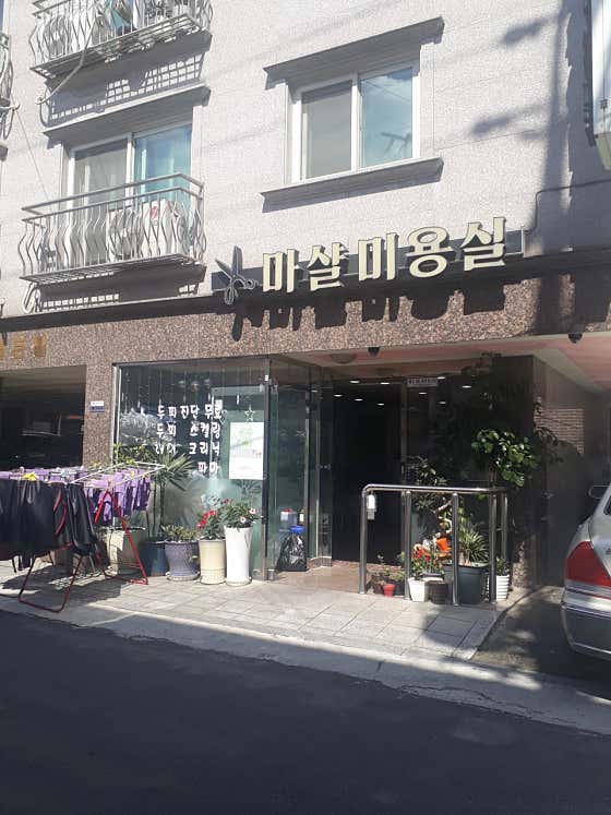 네이버 플레이스 마샬미용실 : 네이버