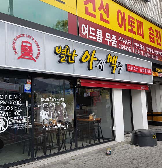 별난아재맥주 · 네이버 지도·플레이스 3
