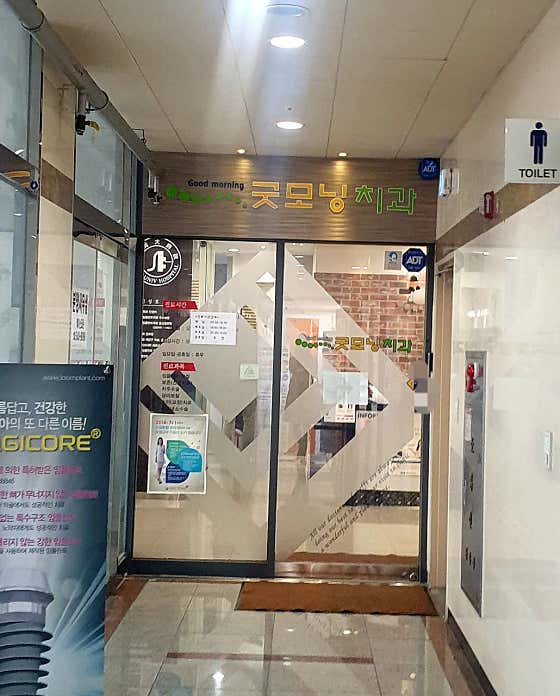 굿모닝치과의원 — 네이버 플레이스 업체 등록 사진 1