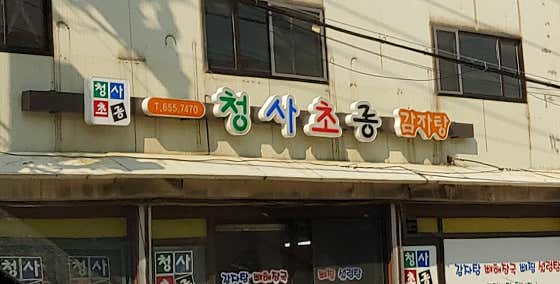 청사초롱감자탕 · 네이버 지도·플레이스 7