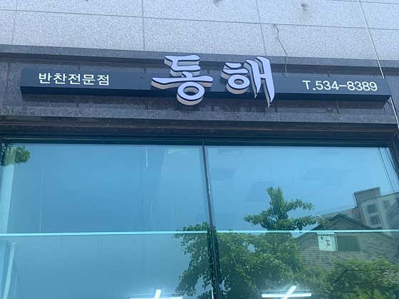 동해