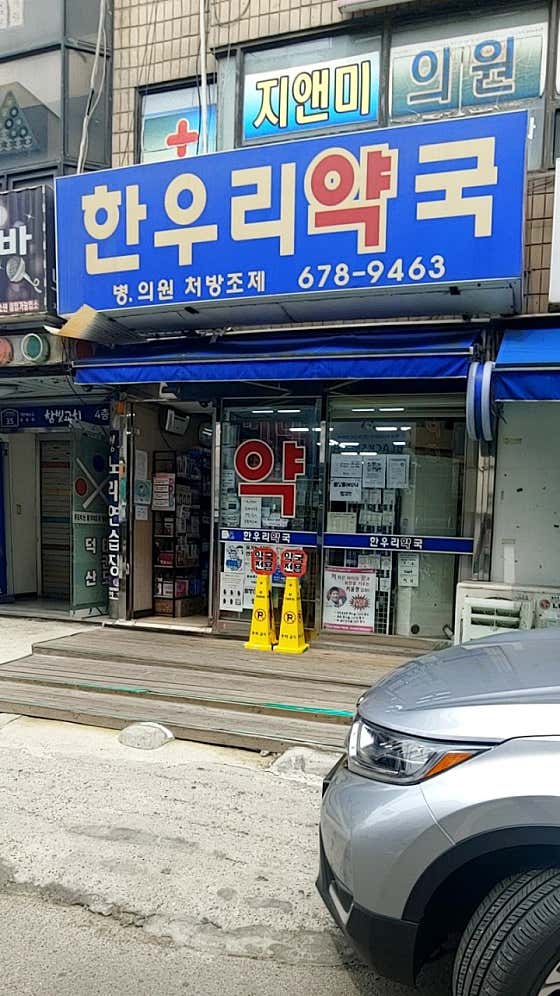 한우리약국