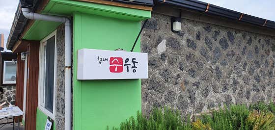 협재수우동 협재점