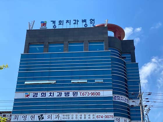 경희치과병원 사진