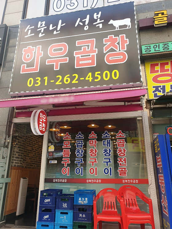소문난성복한우곱창