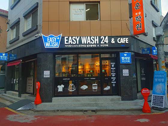 이지워시 셀프빨래방 명일점