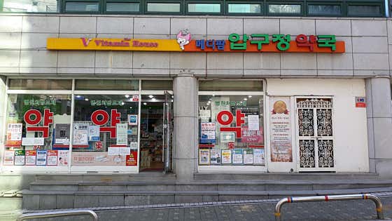 메디팜압구정약국 · 네이버 지도·플레이스 5