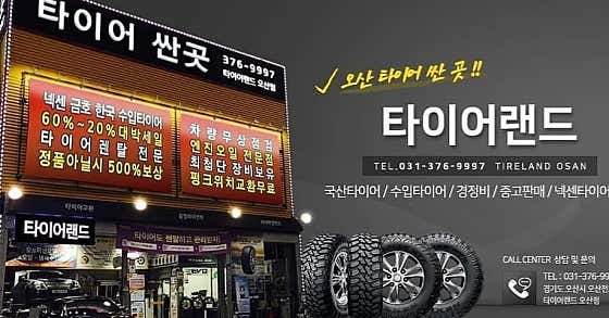 타이어랜드 그린타이어 오산지점 사진