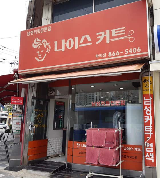 네이버 플레이스 나이스커트 학익점 : 네이버