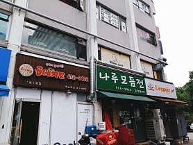 나루모듬전 사진 3