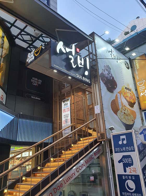 네이버 플레이스 설빙 홍대입구역점 : 네이버
