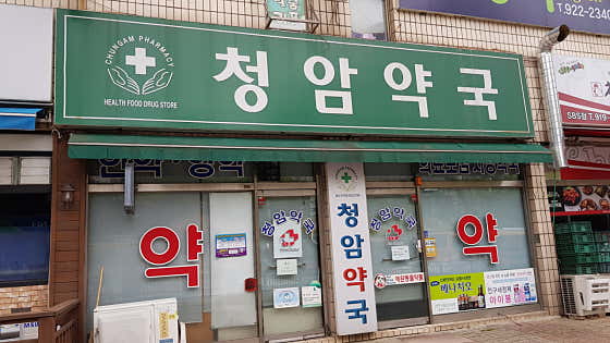 청암약국 · 네이버 지도·플레이스 2