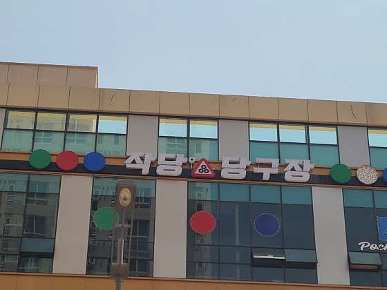 작당당구장