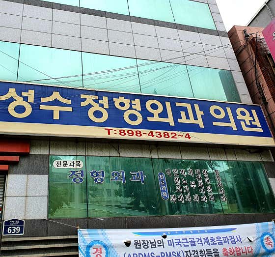 성수정형외과의원