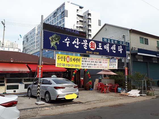 수산물회도매센타 · 네이버 지도·플레이스 2