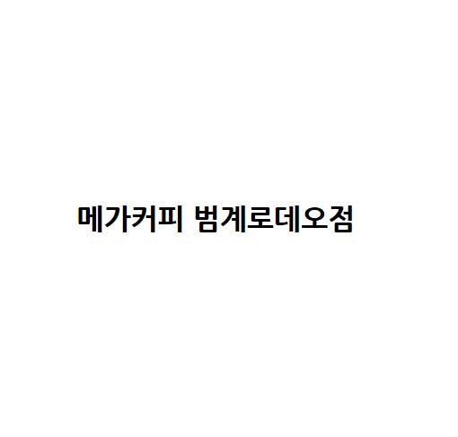 메가MGC커피 범계로데오점
