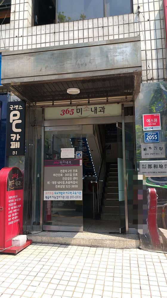 365미소내과의원