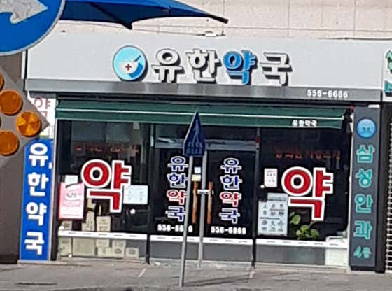 휴베이스 유한약국