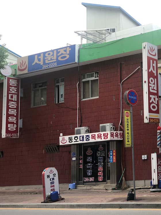 동호대중목욕탕