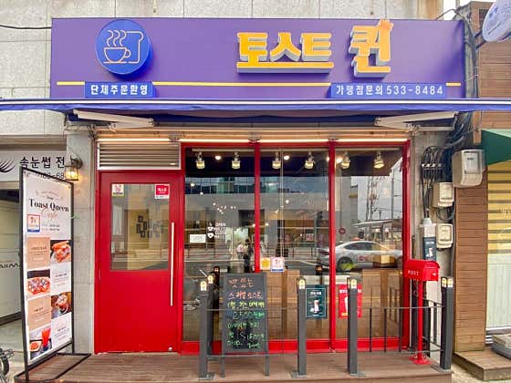 토스트 퀸
