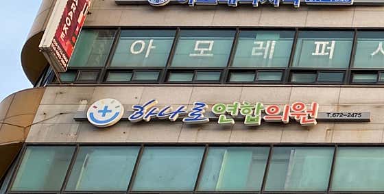 하나로연합의원