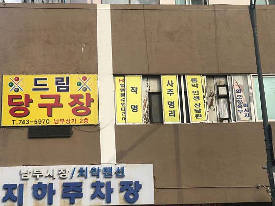 드림당구장