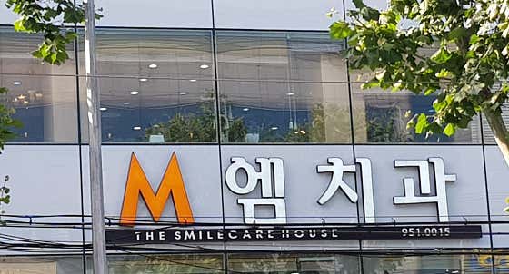 엠치과의원 신암점 사진