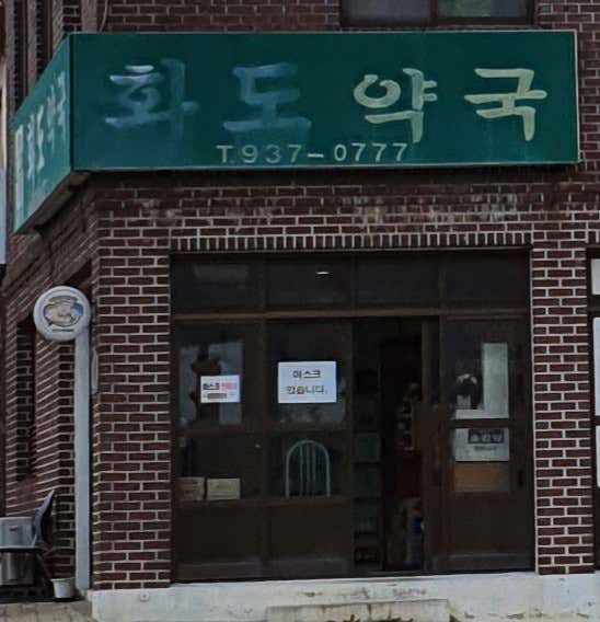 화도약국