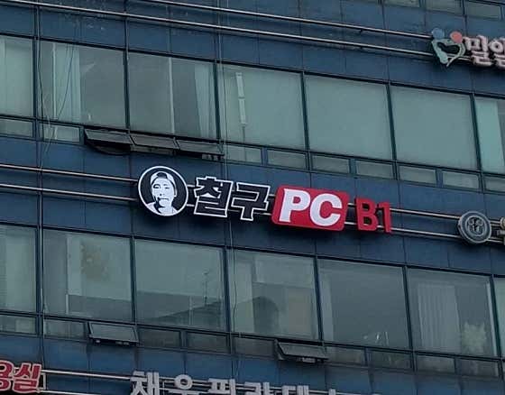 철구PC 군포산본점