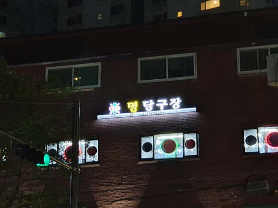 명당구장