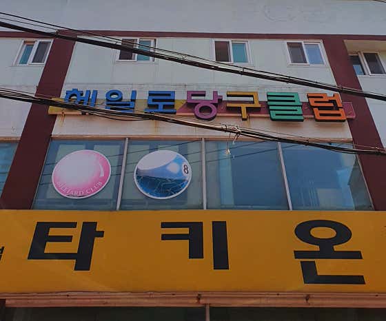 헤일로당구클럽