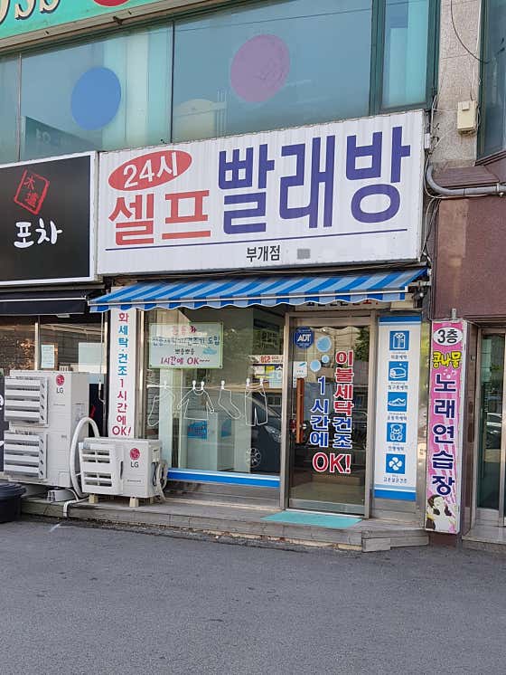 네이버 플레이스 24시셀프빨래방 : 네이버