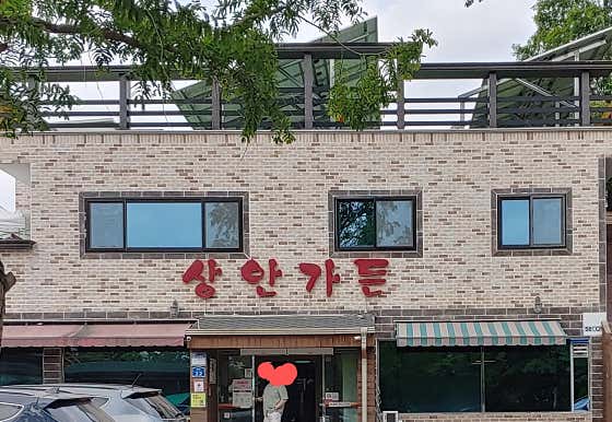 상안가든